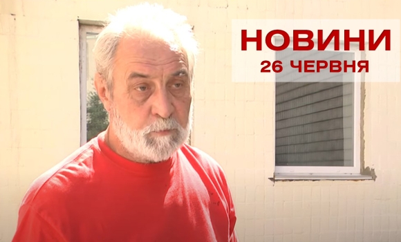 Оперативні новини Вінниці за неділю, 26 червня 2022 року, станом на 13:00
